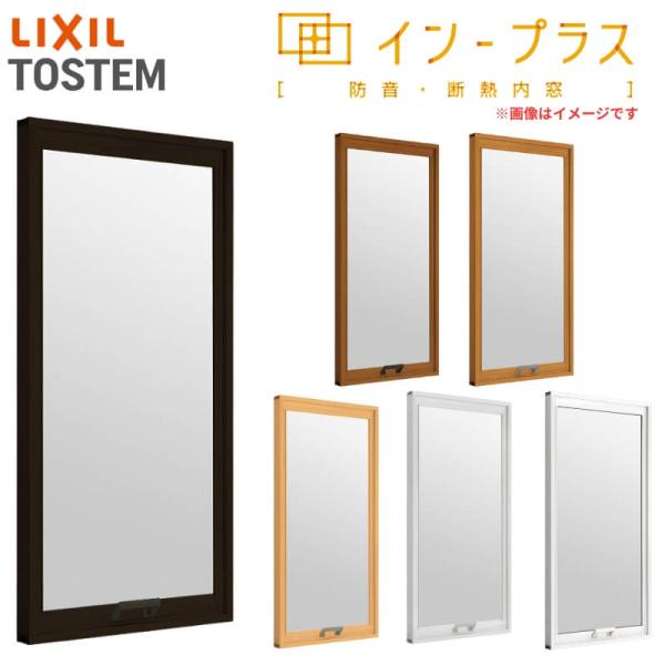 内窓 二重窓 インプラス リクシル FIX窓 一般複層ガラス W200〜500×H258〜600mm LIXIL 二重サッシ 窓 室内用 防音 断熱 結露対策 リフォーム DIY
