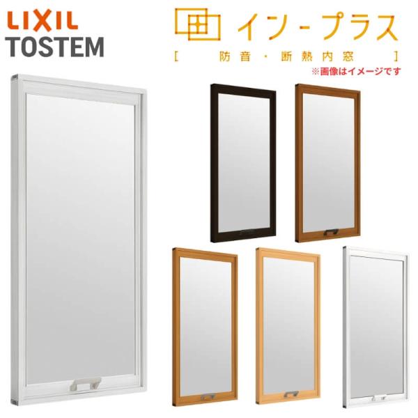 二重窓 内窓 インプラス リクシル FIX窓 Low-E複層ガラス W501〜1000×H258〜6...