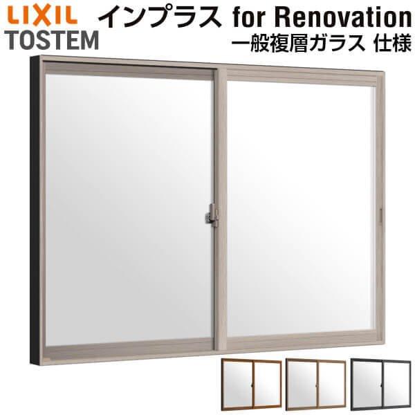 内窓 二重窓 インプラス for Renovation 引き違い窓 2枚建 巾W550〜1000×高さH258〜600mm PG 一般複層ガラス LIXIL リクシル 引違い窓 サッシ リフォーム DIY