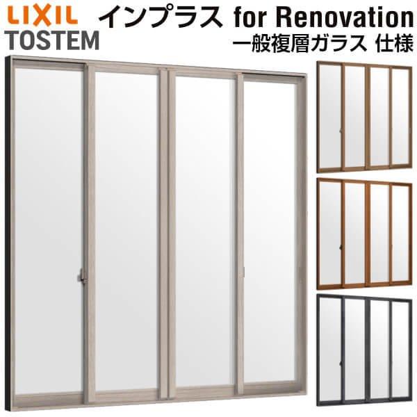 LIXIL インプラス 2重サッシ インプラス 内窓 二重窓 for Renovation 引き違い窓 4枚建 巾W4001