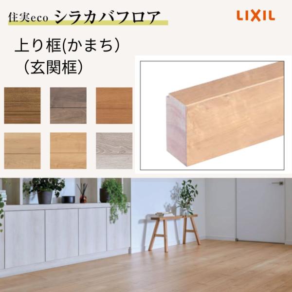 ☆リクシル LIXIL LZYWVA12 上り框(玄関框) 見付150mm 2mタイプ クリエアイボリー◆リビング建材・床造作材 LZYWVA12 上り框(玄関框) 見付150mm 2Mタイプ 1本 TOSTEM(LIXIL
