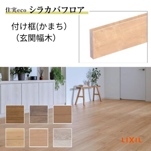 DIY 床材 床造作材 LIXIL 住実ECO 付け框(玄関幅木) 見付け 150mm 3mタイプ 1本