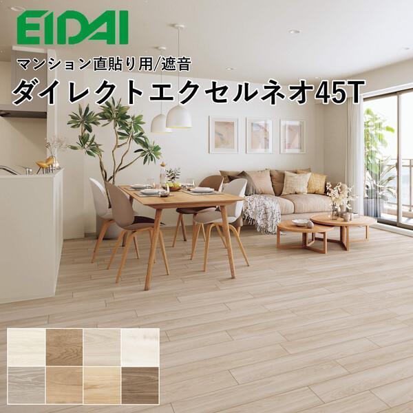 永大産業 ダイレクトエクセルネオ45T シート・ボーダータイプ DXTB