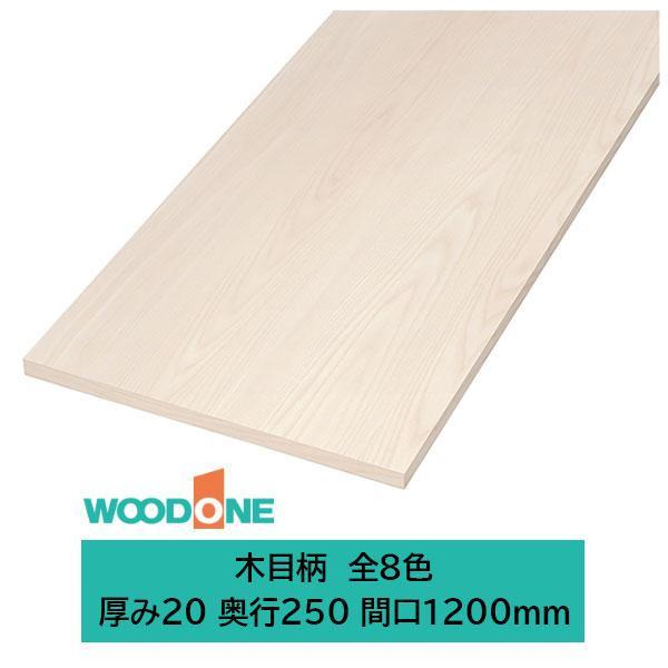 ウッドワン 仕上げてる棚板 木目柄の棚板 厚み20mm糸面 奥行250mm 間口