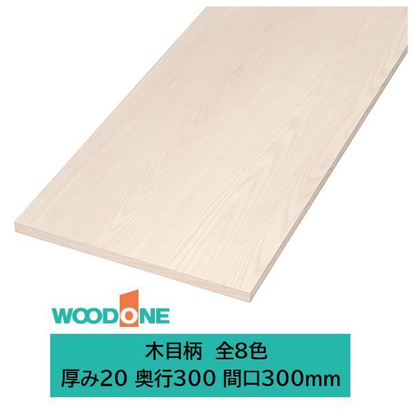 ウッドワン 仕上げてる棚板 木目柄の棚板 厚み20mm糸面 奥行300mm 間口