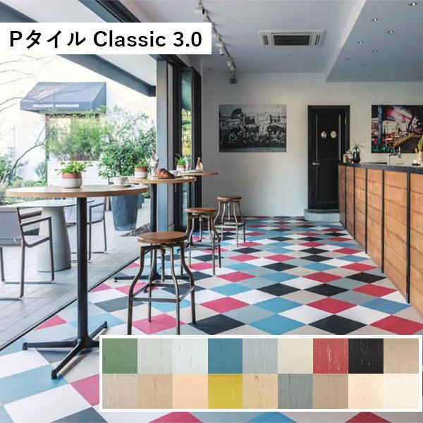 タジマ 田島ルーフィング Pタイル 3.0 Classic ケース販売 床タイル 