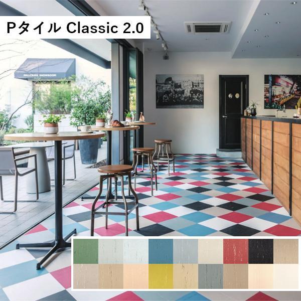 TAJIMA　Pタイル　新品未開封 田島ルーフィング Pタイル 2.0 Classic ケース販売 #全11色 タジマ 床