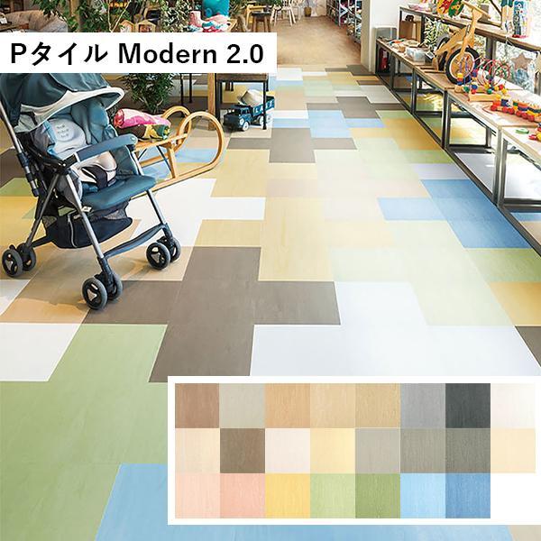 田島ルーフィング Pタイル 2.0 Modern ケース販売 タジマ 床タイル