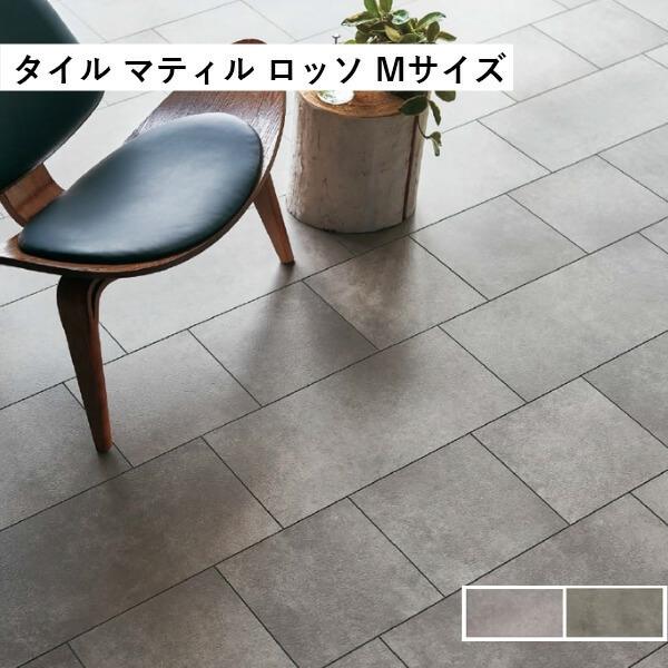 TAJIMA マティル　ロッソ　32枚　ビニル床タイル　床タイル　床材 田島ルーフィング マティル ロッソ Mサイズ ケース販売 カラー展開あり