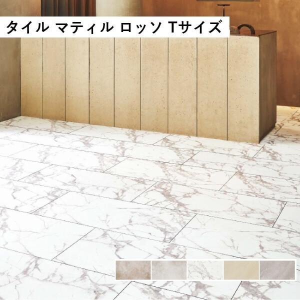 田島ルーフィング マティル ロッソ Tサイズ ケース販売 カラー展開あり