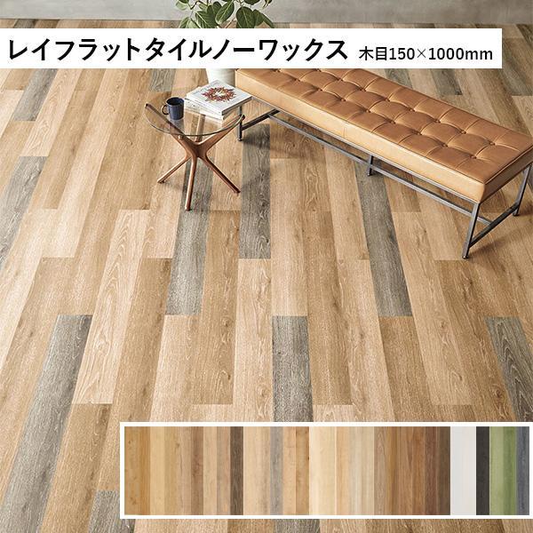 タジマ 田島ルーフィング レイフラットタイルノーワックス 木目 150 
