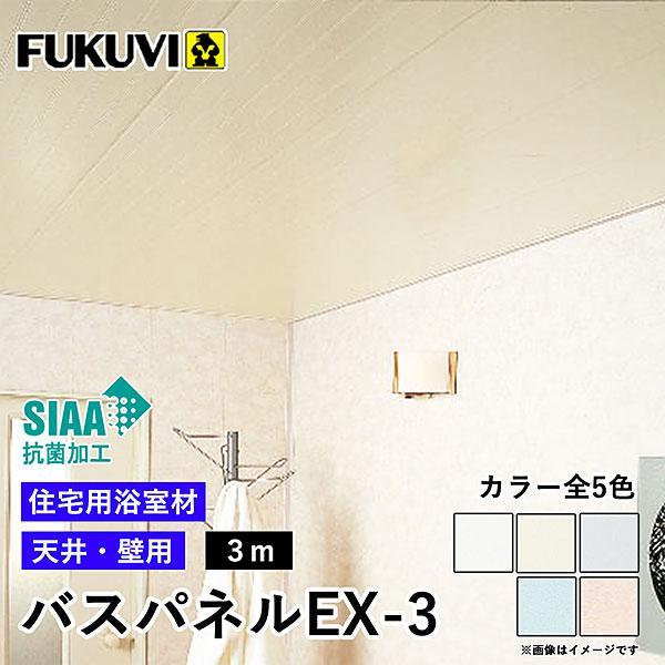 フクビ バスパネルEX-3(カラー5色)