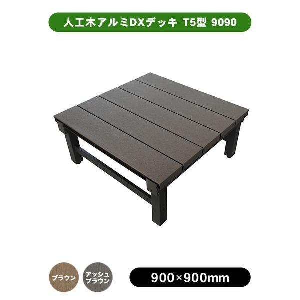新品　人工木アルミデッキ ウッドデッキ 人工木 アルミ連結デッキT5型 9090（幅900×奥行900