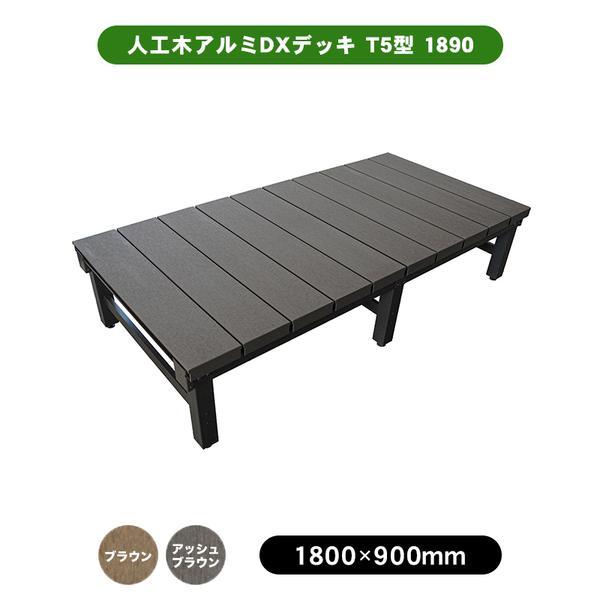 旭興進 人工木アルミDXデッキ T5型 1890 W1800 × H400〜440mm D900