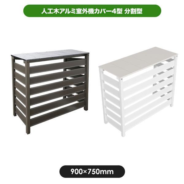 あ様…【室外機カバー】オーダー制作専用 旭興進 人工木アルミ室外機カバー4型 分割型 外寸 W900 × H750 D365mm