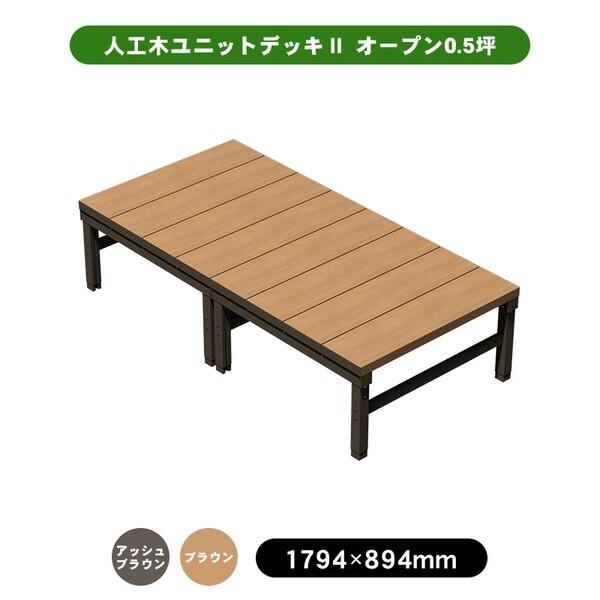 旭興進 人工木ユニットデッキII オープンタイプ 0.5坪 アッシュ