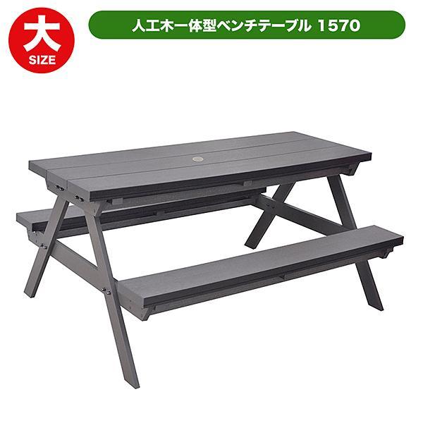 アサヒベンチ　W1500 旭興進 人工木一体型ベンチテーブル1570 ABR aks-35387 W1500×D1380
