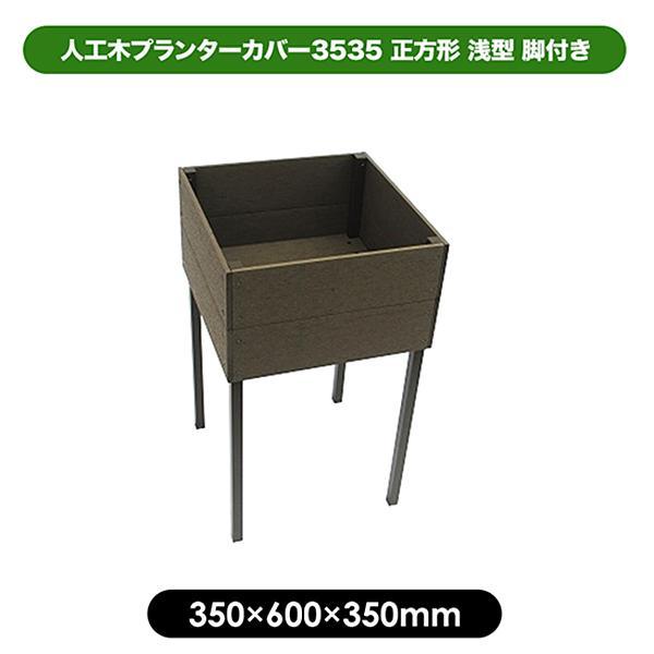旭興進 人工木プランターカバー3535 正方形 浅型 脚付き 外寸 350