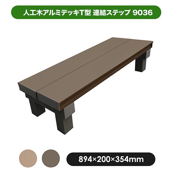 旭興進 人工木アルミデッキT型 連結ステップ9036 カラー展開あり