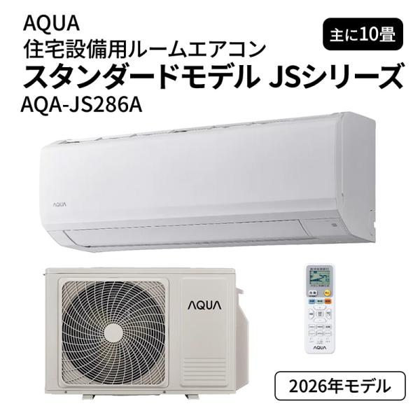 【在庫あり】 エアコン 10畳 100V アクア AQA-JS286A スタンダードモデル JSシリーズ AQUA 2026年 2.8kW(冷房)/3.6kW(暖房) ルームエアコン クーラー 冷暖房