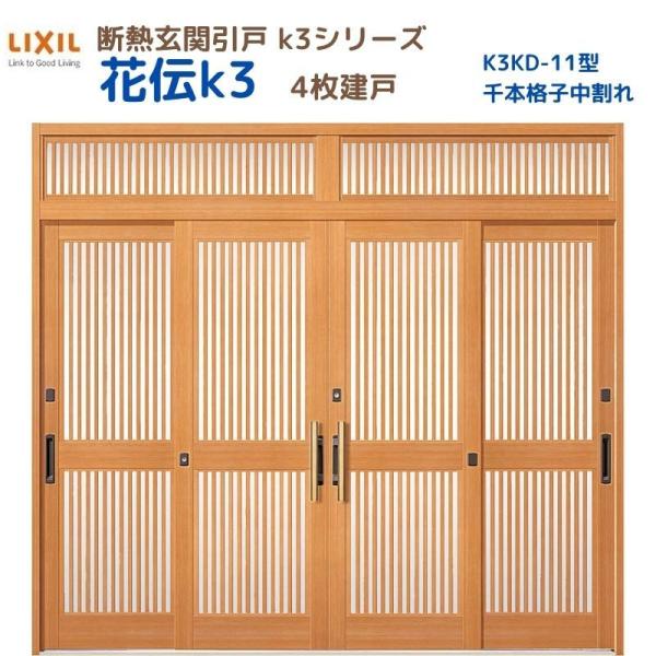 断熱玄関引戸 花伝K3 4枚建戸 ランマ付き 11型(千本格子中割れ