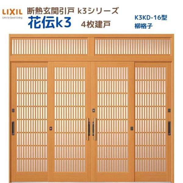 断熱玄関引戸 花伝K3 4枚建戸 ランマ付き 16型(柳格子) LIXIL