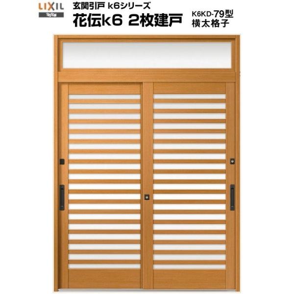 玄関引き戸 花伝k6 79型 関東間 ランマ付 2枚建戸 玄関引戸 リクシル LIXIL トステム TOSTEM 単板ガラス アルミサッシ 玄関ドア 引き戸 和風 扉 リフォーム DIY