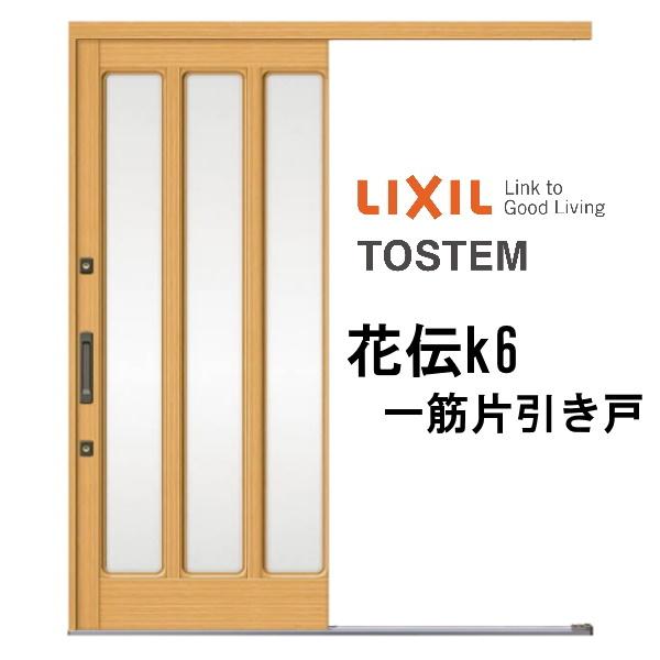 玄関引き戸 リクシル 花伝k6 78型 隅丸格子 ランマ無 一筋片引戸 W1692 H1964mm 単板ガラス サッシ アルミドア 玄関引戸 リフォームdiy K6kd 8b 78 L M リフォームおたすけdiy 通販 Yahoo ショッピング