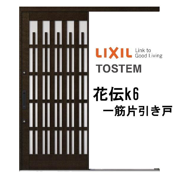 玄関引き戸 リクシル 花伝k6 93型 切子格子 ランマ無 一筋片引戸 W1692 H1964mm 単板ガラス サッシ アルミドア 玄関引戸 リフォームdiy K6kd 8b 93 L X リフォームおたすけdiy 通販 Yahoo ショッピング