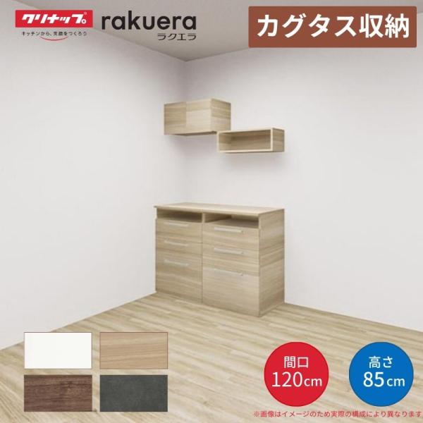 カップボード カグタス収納 間口120cm(60+60cm) フロアカウンター キッチンボード カウンター高さ85cm 奥行45cm W1200mm クリナップ  食器棚 壁面収納家具