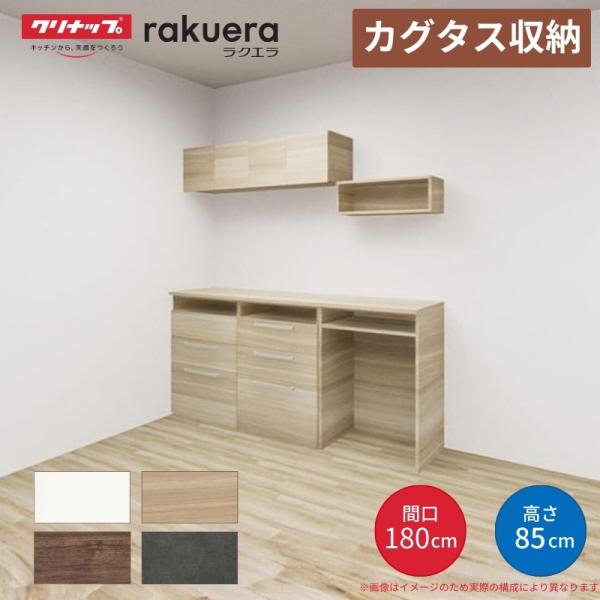 カップボード カグタス収納 間口180cm(60+60+60cm) フロアカウンター キッチンボード カウンター高さ85cm 奥行45cm W1800mm クリナップ  食器棚 壁面収納家具