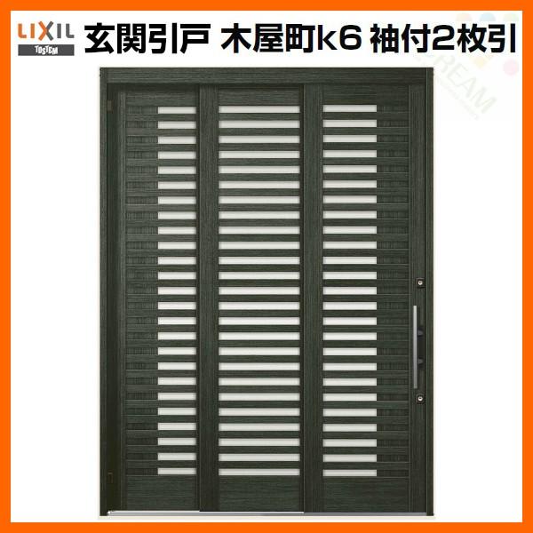 玄関引戸 引き戸 Lixil 木屋町k6 42型 袖付2枚引 玄関引き戸 玄関ドア アルミサッシ 和風 リフォーム Diy Kiya14 リフォームおたすけdiy 通販 Yahoo ショッピング