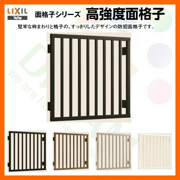 LIXIL面格子付きサッシ LIXIL（リクシル） 高強度面格子 11909 W1345×H1020mm 壁付け 縦格子