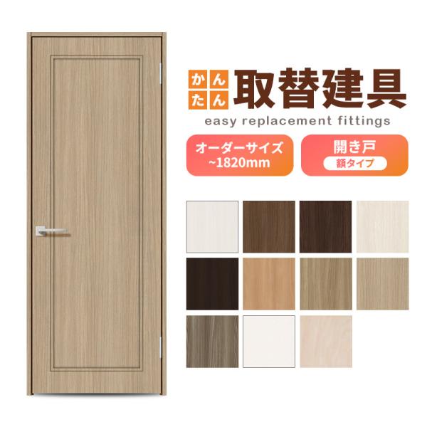かんたん建具 扉のみ取替用 開き戸 額タイプ ドアサイズ幅〜915×高さ