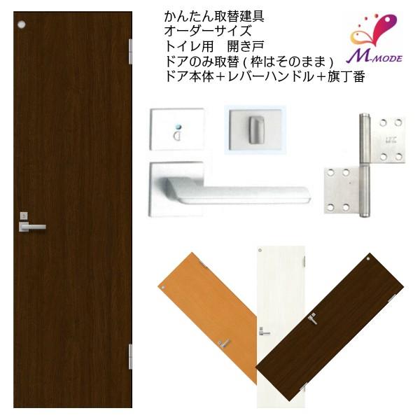 かんたん建具扉のみ取替用開き戸トイレドア(小窓)付きドアサイズ