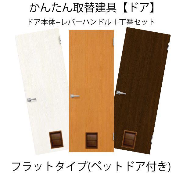 かんたん建具 扉のみ取替用 開き戸 ペットドア付(小/中型犬用 かんたん建具 扉のみ取替用 開き戸 ペットドア付(小/中型犬用