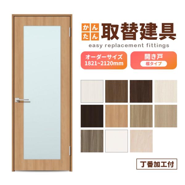 かんたん建具 扉のみ取替用 開き戸 オーダーサイズドア 幅〜915×高さ