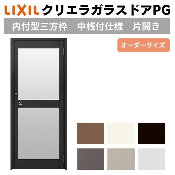 クリエラ クリエラガラスドアPG 内付型 三方枠仕様 特注 W538〜923