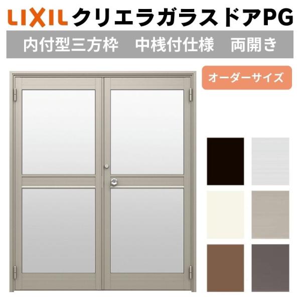 クリエラ クリエラガラスドアPG 内付型 三方枠仕様 特注 W1057〜1827