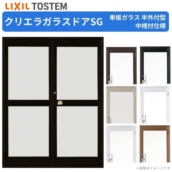 クリエラ クリエラガラスドアSG 半外付型 1620 W1692×H2017mm 店舗ドア