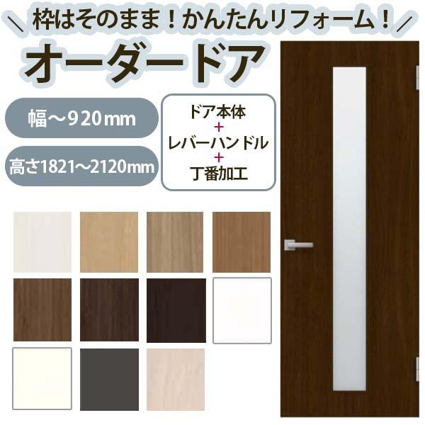 かんたん建具 扉のみ取替用 開き戸 オーダーサイズドア 幅〜915