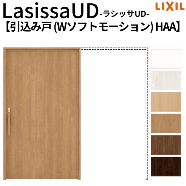 ラシッサ リクシル 室内引戸 ラシッサUD 上吊方式 引込み戸 W