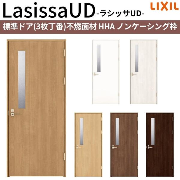 ラシッサ リクシル 室内ドア 建具 ラシッサUD 標準ドア 不燃面材 HHA 