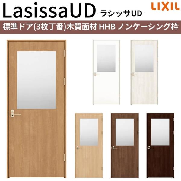 リクシル 室内ドア 建具 ラシッサUD 標準ドア 3枚丁番 木質面材 HHB  