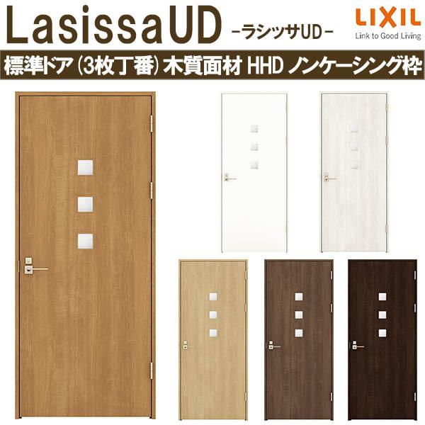 ラシッサ リクシル 室内ドア 建具 ラシッサUD 標準ドア 3枚丁番 ラシッサ リクシル 室内ドア 建具 ラシッサUD 標準ドア 3枚丁番