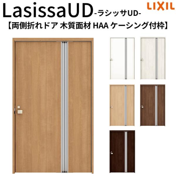 ラシッサ リクシル 室内ドア 建具 ラシッサUD 機能付ドア 両側