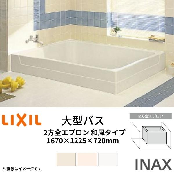 LIXIL 浴槽 大型バス 1670サイズ 1670×1225×720mm 2方全エプロン LIXIL 浴槽 大型バス 1670サイズ 1670×1225×720mm 2方全エプロン