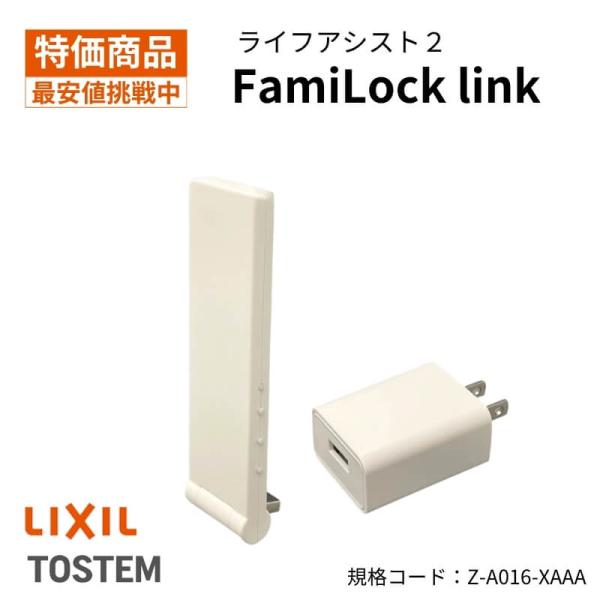 【商品情報】シリーズ：ライフアシスト2規格コード：Z-A016-XAAA付　属　品：FamiLock Link 本体x1、USB AC アダプタ×1特　　　徴：FamiLockドア（電池式）と2m以内で　　　　　　接続すると、ライフアシスト...