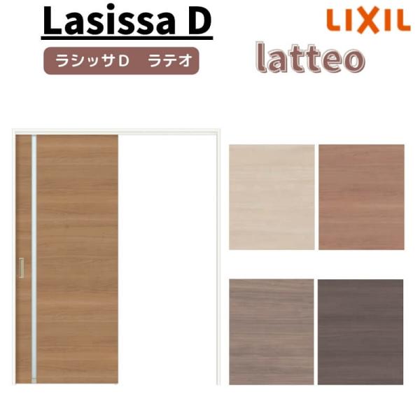 コンテッサ お値引きしました！！ ラシッサ 室内引戸 片引き戸 標準タイプ 上吊方式 ラシッサD ラテオ