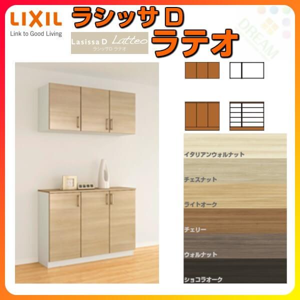 ラシッサ 下駄箱 シューズボックス 玄関収納 リクシル ラシッサD